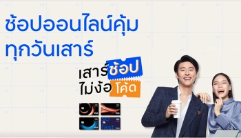 ช้อปออนไลน์ ไม่ง้อโค้ด ทุกเสาร์ ใช้คะแนนแลกรับเครดิตเงินคืนสูง 20% - 30%*