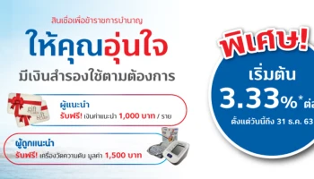 สินเชื่อเพื่อข้าราชการบำนาญ ให้คุณอุ่นใจ มีเงินสำรองใช้ตามต้องการ พิเศษ! เริ่มต้น 3.33% ต่อปี