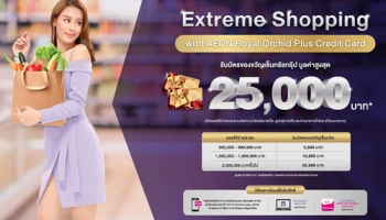 EXTREME SHOPPING WITH AEON ROYAL ORCHID PLUS รับบัตรของขวัญมูลค่าสูงสุด 25,000 บาท