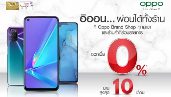 อิออน...ผ่อนได้ทั้งร้าน ที่ Oppo Brand Shop ทุกสาขา และร้านค้าที่ร่วมรายการ ดอกเบี้ย 0% นาน 10 เดือน
