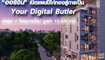 ออริจิ้น เปิดแผนปีไก่ทองสู่การเป็น Your Digital Butler จ่อผุด 9 โครงการใหม่ มูลค่า 15,000 ล้าน