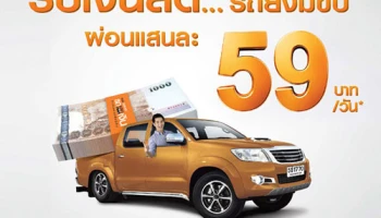 รับเงินสด...รถยังมีขับ ผ่อนแสนละ 59 บาท/วัน กับสินเชื่อรถแลกเงิน จาก ธ.ธนชาต