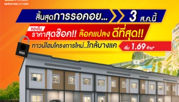 ไลโอ บลิสซ์ เพชรเกษม-บางแค 3 ส.ค. นี้ เปิดจองทาวน์โฮมโครงการใหม่ ใกล้ The mall บางแค เริ่ม 1.69 ล้าน*