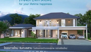 บ้านโครงการใหม่ ริมทะเลสาบ "มัณฑนา ซีรีน เลค เชียงใหม่" ในอ้อมกอดวิวดอยสุเทพกลางเชียงใหม่ ราคาเริ่มต้น 11.49 ลบ. ลงทะเบียนรับสิทธิ์ VIP