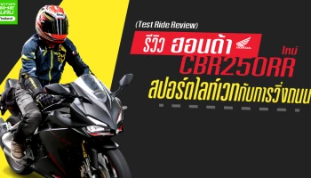รีวิว ฮอนด้า CBR250RR ใหม่ สปอร์ตไลท์เวทกับการวิ่งถนน (Test Ride Review)
