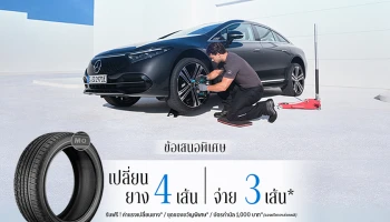 Mercedes-Benz ปล่อยแคมเปญล่าสุดจาก MB Tires กับข้อเสนอ “เปลี่ยนยางฯ 4 เส้น จ่ายเพียง 3 เส้น” พร้อมจองสิทธิ์ได้แล้ววันนี้ เพื่อรับสิทธิพิเศษเพิ่มเติมอีกหลายรายการ