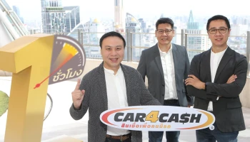 คาร์ฟอร์แคช ส่งบริการใหม่ "รับเงินไวสุดใน 1 ชั่วโมง" พร้อมปรับดอกเบี้ยลง 3% เดินเกมรุก ตอกย้ำผู้นำตลาดสินเชื่อเพื่อคนมีรถ