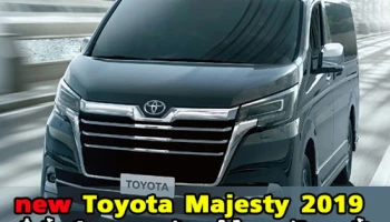 All New Toyota 2019 Majesty ชื่อนี้สะเทือนวงการรถตู้สุดหรูในไทย มาแน่สิงหาคมนี้!