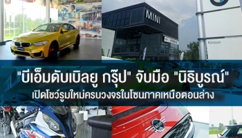 "บีเอ็มดับเบิลยู กรุ๊ป" จับมือ "นิธิบูรณ์" ฉลองเปิดโชว์รูมใหม่ ครบวงจรในโซนภาคเหนือตอนล่าง