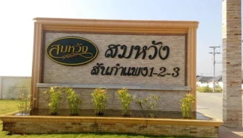 สมหวัง สันกำแพง (Somwang san kamphaeng)