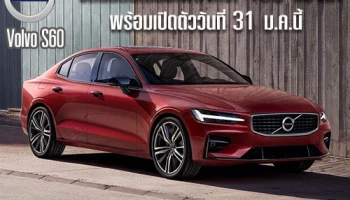 All new Volvo S60 รถยนต์ซีดานบ้าพลังกว่า 400 แรงม้า พร้อมเปิดตัววันที่ 31 ม.ค.นี้