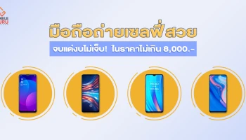 รวมมือถือถ่ายเซลฟี่สวย จบแต่งบไม่เจ็บ! จัดไปในพิกัดไม่เกิน 8,000 บาท