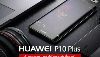 Huawei P10 Plus กับภาพเรนเดอร์ชัดสุดเท่าที่เคยมี สวยสะท้านใจ!