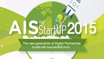 AIS The StartUp 2015 เปิดรับสมัครสตาร์ทอัพรุ่นใหม่ ประชันไอเดีย ชิงเงินรางวัล 1,000,000 บาท