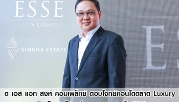 ดิ เอส แอท สิงห์ คอมเพล็กซ์ ตอบโจทย์คอนโดตลาด Luxury เปิดตัว 3 สัปดาห์ ยอดจองทะลุเป้า 70%
