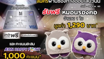 สมัครบัตรเครดิต AEON M GEN VISA วันนี้ รับฟรี หมอนรองคอ และคะแนนสะสม 1,000 คะแนน คนรักหนังห้ามพลาด!
