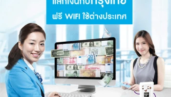แลกเงินกับธนาคารกรุงไทย รับฟรี WIFI สำหรับใช้ต่างประเทศ