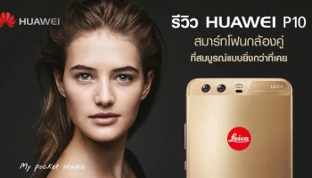 รีวิว Huawei P10 สมาร์ทโฟนกล้องคู่ ที่สมบูรณ์แบบยิ่งกว่าที่เคย