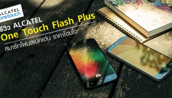 รีวิว Alcatel One Touch Flash Plus สมาร์ทโฟนสเปคเด่น ราคาโดนใจ