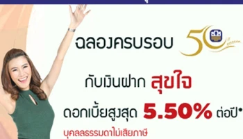 ธ.ก.ส. ฉลองครบรอบ 50 ปี กับเงินฝากดอกเบี้ยสุขใจ 13 ให้ดอกเบี้ยสูงสุด 5.50% ต่อปี