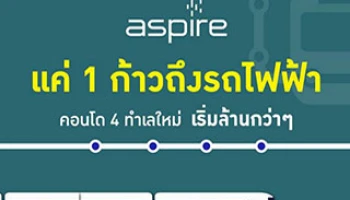 เอพี จัดหนักเตรียมเปิดตัวคอนโดติดแนวรถไฟฟ้า กับแบรนด์ Aspire 4 โครงการรวด