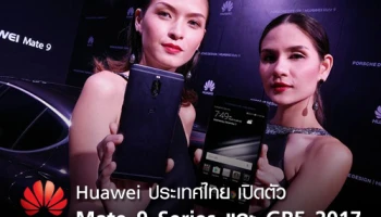 Huawei ประเทศไทย เปิดตัวสมาร์ทโฟนเรือธง Mate 9 Series และ GR5 2017 พร้อมเคาะราคาขายในไทย