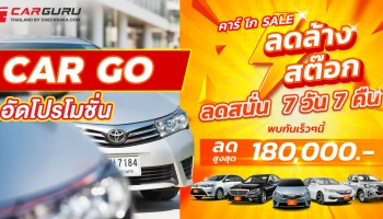 คาร์ โก จัดหนัก ลดล้างสต๊อกรถมือสอง อัดโปรโมชั่นเดือด 7 วัน 7 คืน ซื้อเงินสดได้ส่วนลดเพิ่ม 10 เท่า ของเงินจอง สูงสุด 180,000 บาท