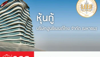หุ้นกู้ บมจ. ปูนซิเมนต์ไทย เปิดจองซื้อ 5-9 และ 26-30 ต.ค. 58