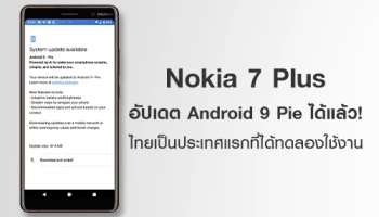 Nokia 7 Plus อัปเดต Android 9 Pie ได้แล้ว เครื่องศูนย์ไทยทดลองเป็นเจ้าแรก
