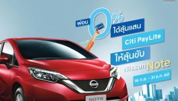 ช้อปอิน ฟินโชค.. ผ่อน 0% ได้ลุ้นแสน Citi PayLite ให้ลุ้นขับ Nissan Note รางวัลรวม 2.3 ล้านบาท จากบัตรเครดิตซิตี้