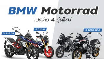BMW Motorrad เผยโฉมมอเตอร์ไซค์ 4 รุ่นใหม่ ที่พร้อมมอบประสบการณ์การผจญภัยสุดเร้าใจในทุกเส้นทาง