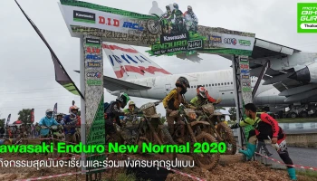 Kawasaki Enduro New Normal 2020 เรียนลงแข่งครบในกิจกรรมเดียวเพื่อชาวยักษ์เขียว!!