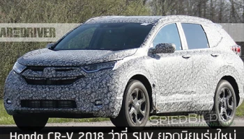 Honda CR-V 2018 ว่าที่ SUV ยอดนิยมรุ่นใหม่