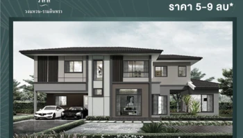 คาซ่า วิลล์ วงแหวน - รามอินทรา โครงการใหม่ ใกล้ทางด่วนฉลองรัช (จตุโชติ) เริ่ม 5 - 9 ล้านบาท*