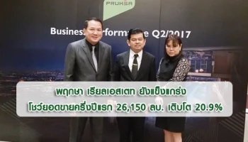 พฤกษา เรียลเอสเตท ยังแข็งแกร่ง โชว์ยอดขายครึ่งปีแรก 26,150 ลบ. เติบโต 20.9%