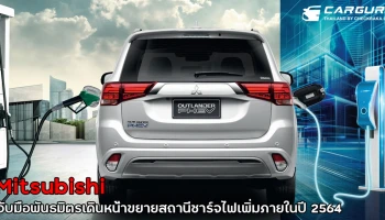 หมดห่วงเรื่องสถานีชาร์จ..เอาท์แลนเดอร์ พีเอชอีวี สามารถชาร์จได้ที่ PEA VOLTA พร้อมแผนขยายรวมทั้งสิ้น 73 แห่ง ทั่วประเทศในปีนี้