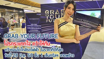 โปรกระแทกใจ คว้าให้ทัน กับโอกาสคว้าคอนโดใกล้รถไฟฟ้า ในราคาและข้อเสนอที่ดีที่สุด วันนี้-28 มิ.ย. 60 ชั้น 1 เซ็นทรัลพลาซ่า ลาดพร้าว