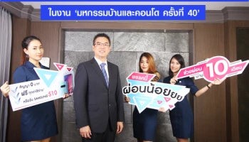 ลลิล พร็อพเพอร์ตี้ อัดแคมเปญสุดปัง "พรรคนี้ ผ่อนน้อยยย" ช่วยผ่อนนาน 10 เดือน ในงาน 'มหกรรมบ้านและคอนโด ครั้งที่ 40' ระหว่างวันที่ 21 - 24 มี.ค. นี้