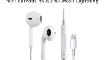 หลุด! EarPods หูฟังรุ่นใหม่ใช้พอร์ท Lightning