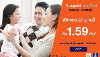 บ้านลุมพินี ทาวน์วิลล์ ลาดปลาดุก - บางไผ่สเตชั่น ราคาเบา-เบา 1.59 ล้านบาท เปิดจอง 27 พ.ค. นี้