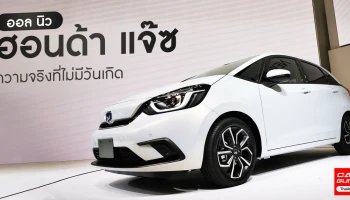 ออล นิว ฮอนด้า แจ๊ซ ความจริงที่ไม่มีวันเกิด