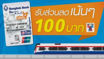 รับส่วนลดเน้นๆ 100 บาท เมื่อเติมเที่ยวรถไฟฟ้า BTS ตั้งแต่ 300 บาทขึ้นไป ผ่านบัตรบีเฟิสต์
