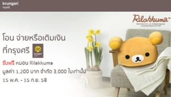 รับฟรี! หมอน Rilakkuma เมื่อโอน จ่ายหรือเติมเงิน ที่ธนาคารกรุงศรีฯ