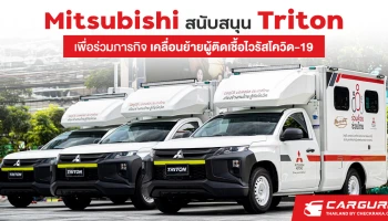 มิตซูบิชิ มอเตอร์ส ประเทศไทย ดัดแปลงไทรทันเพื่อสนับสนุนภารกิจเคลื่อนย้ายผู้ป่วยโควิด-19