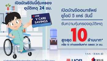 เปิดบัญชีออมทรัพย์ ยูโอบี วีแคร์ รับดอกเบี้ยสูงสุด 0.90% ต่อปี พร้อมรับความคุ้มครองอุบัติเหตุสูงสุด 10 ล้านบาท*