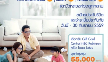 ฟรี!! บัตรกำนัลสูงสุด 55,000 บาท เมื่อสมัครประกันชีวิต จาก กรุงเทพประกันชีวิต