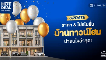 Update ราคา & โปรโมชั่น บ้าน-ทาวน์โฮม น่าสนใจล่าสุด ณ วันที่ 11 มกราคม 2564