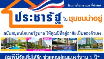 L.P.N ใจดีช่วยผ่อนแบงก์นาน 1 ปี ในโครงการ "บ้านประชารัฐ ในชุมชนน่าอยู่"