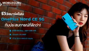 รีวิว OnePlus Nord CE 5G จัดเต็มหน้าจอ Fluid AMOLED 90Hz, Snapdragon 750G 5G, กล้องหลัง 3 เลนส์ 64MP, อัปเดตนาน 3 ปี ราคาเริ่มต้น 12,990 บาท