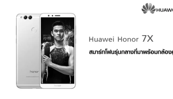 สมาร์ทโฟนรุ่นกลางที่มาพร้อมกล้องคู่จาก Huawei